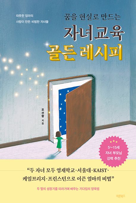 꿈을 현실로 만드는 자녀교육 골든 레시피 (두 자녀 모두 영재학교·서울대·KAIST·케임브리지·프린스턴으로 이끈 엄마의 비법)