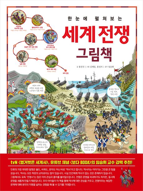 (한눈에펼쳐보는)세계전쟁그림책