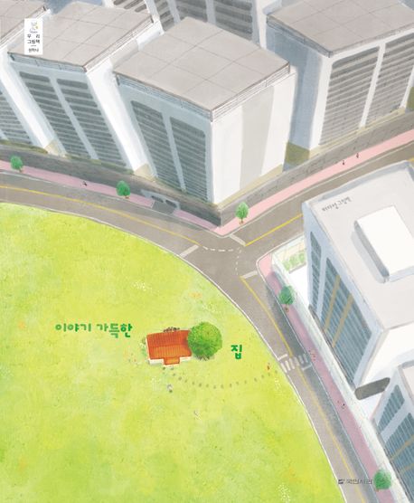 이야기 가득한 집 표지