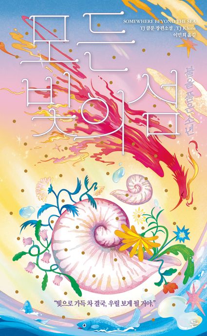 모든 빛의 섬 : 불을 품은 소년