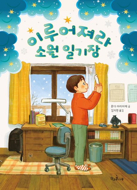 이루어져라 소원 일기장 