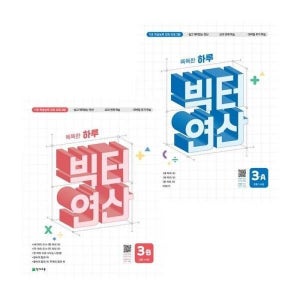 비상교육 [비상교육] 빅터 연산 3A + 3B (전2권) 세트
