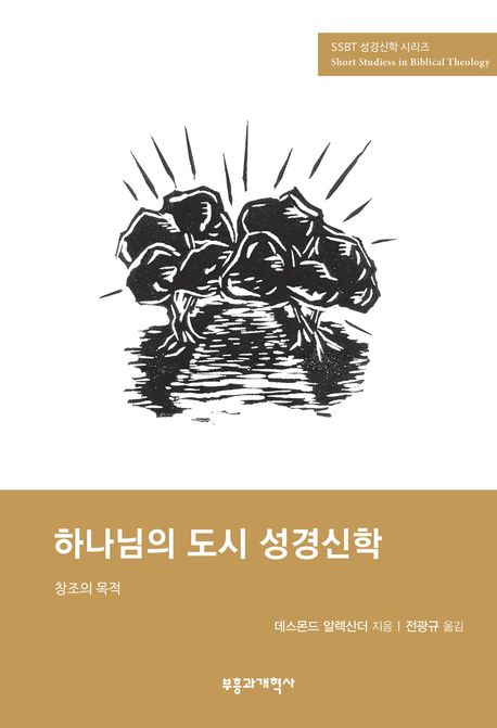하나님의 도시 성경신학 : 창조의 목적