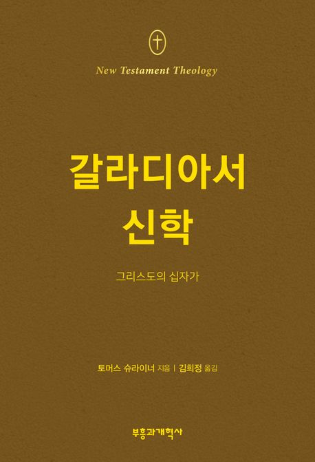 갈라디아서 신학  : 그리스도의 십자가