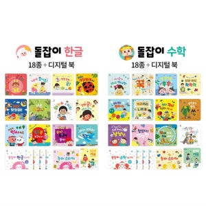 [천재교육] 돌잡이 한글+ 수학 세트 -