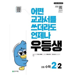 [천재교육] 우등생 초등 수학 2-2(2025)
