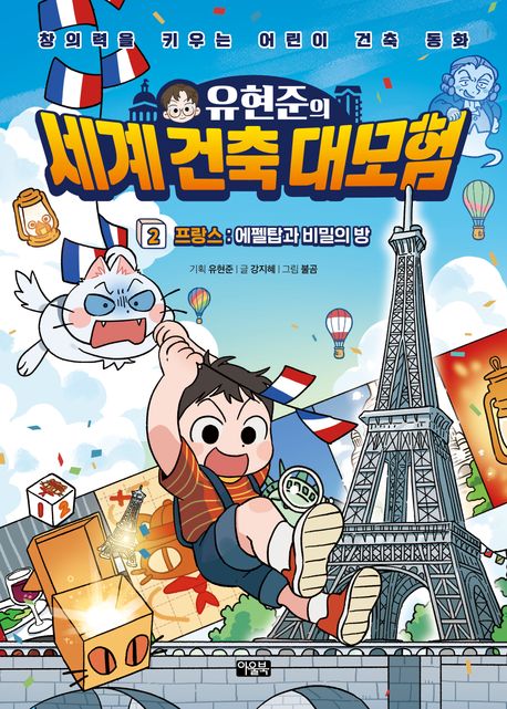 (유현준의)세계건축대모험.2,프랑스:에펠탑과비밀의방
