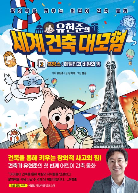 (유현준의)세계 건축 대모험. 2, 프랑스: 에펠탑과 비밀의 방 표지