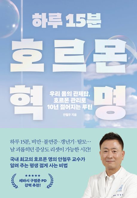 (하루 15분) 호르몬 혁명 : 우리 몸의 관제탑, 호르몬 관리로 10년 젊어지는 루틴