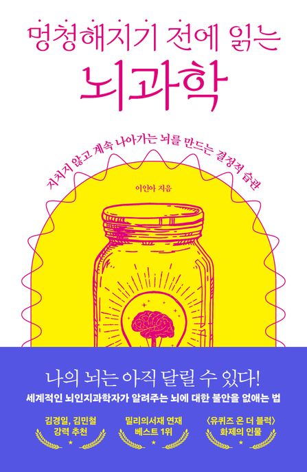 멍청해지기 전에 읽는 뇌과학  : 지치지 않고 계속 나아가는 뇌를 만드는 결정적 습관