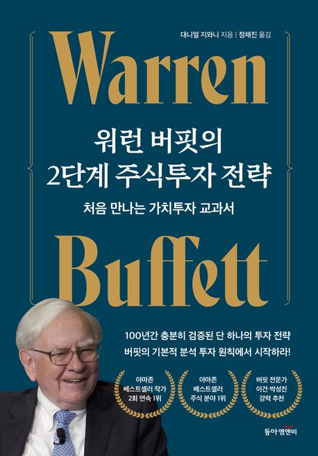 워런 버핏의 2단계 주식투자 전략