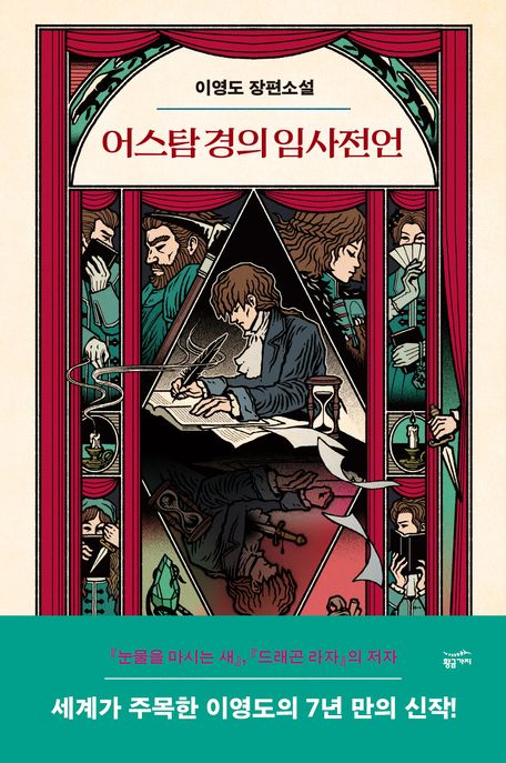 어스탐 경의 임사전언 이영도 장편소설