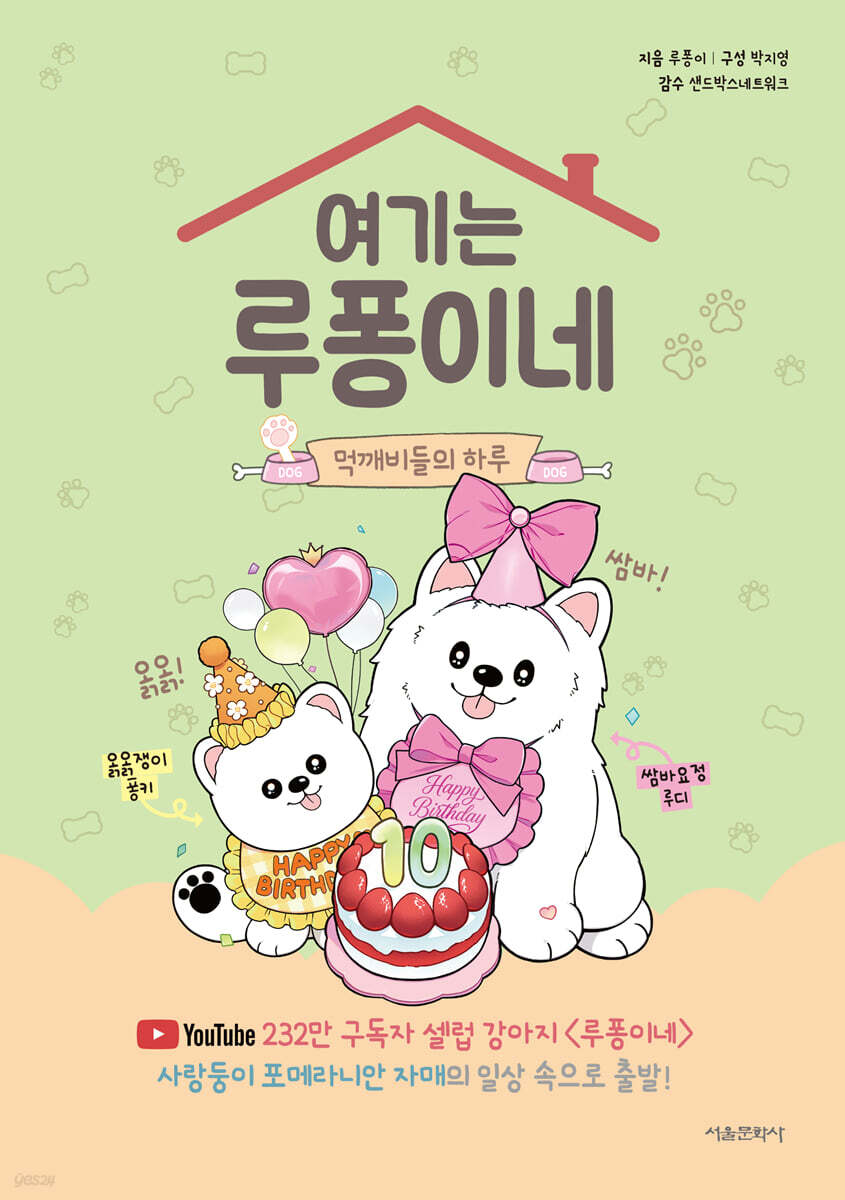 여기는 루퐁이네 : 먹깨비들의 하루