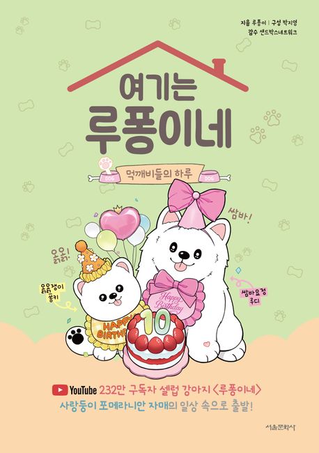 여기는 루퐁이네  : 먹깨비들의 하루