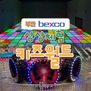 상상체험키즈월드 [부산] 벡스코 상상체험 키즈월드