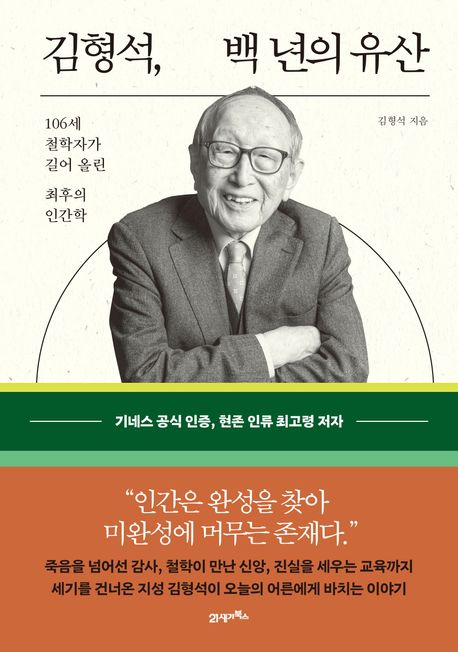 김형석,백년의유산:106세철학자가길어올린최후의인간학