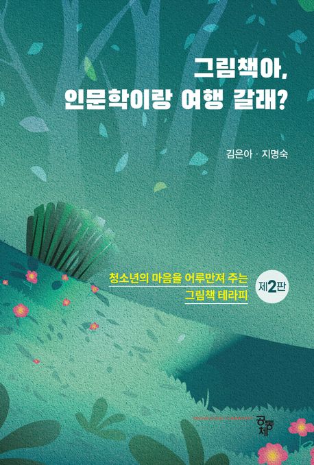 그림책아, 인문학이랑 여행 갈래?: 청소년의 마음을 어루만져 주는 그림책 테라피 표지
