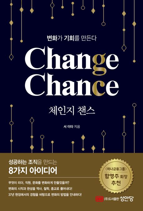 체인지 챈스= Change chance: 변화가 기회를 만든다