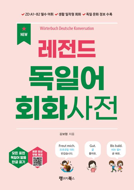 (New)레전드독일어회화사전=WorterbuchDeutschekonversation