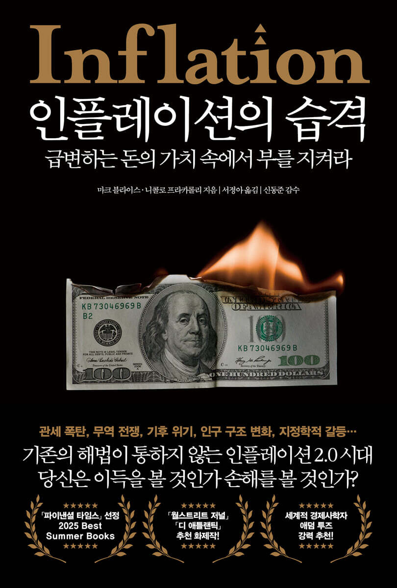 인플레이션의 습격 (급변하는 돈의 가치 속에서 부를 지켜라)