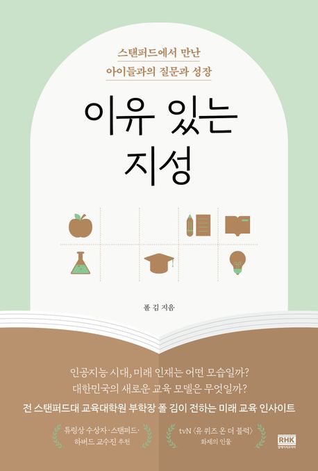 이유 있는 지성 (스탠퍼드에서 만난 아이들과의 질문과 성장)