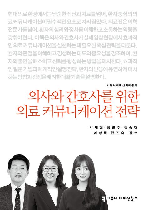 의사와 간호사를 위한 의료 커뮤니케이션 전략