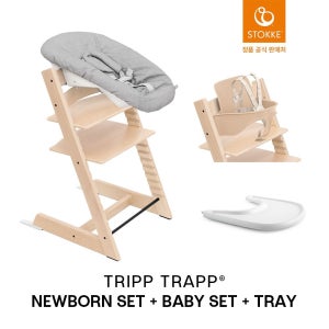 [롯데백화점] 스토케 [예약판매] 트립트랩+베이비세트+트레이+뉴본 [입고 후 순차출고] LE1220567347