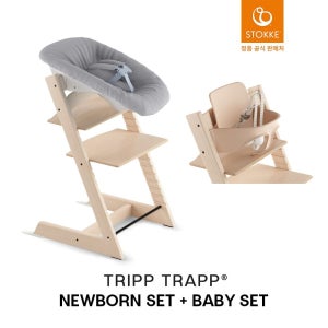 [롯데백화점] 스토케 [예약판매] 트립트랩+베이비세트+뉴본세트 [입고 후 순차출고] LE1220567417
