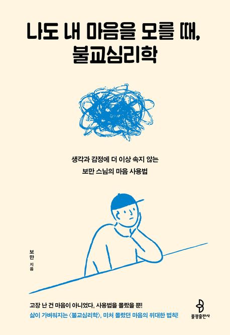 나도 내 마음을 모를 때, 불교심리학 - 생각과 감정에 더 이상 속지 않는 보만 스님의 마음 사용법