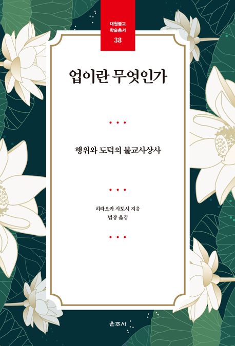 업이란 무엇인가  : 행위와 도덕의 불교사상사