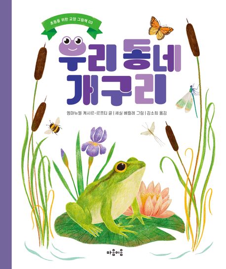 우리 동네 개구리