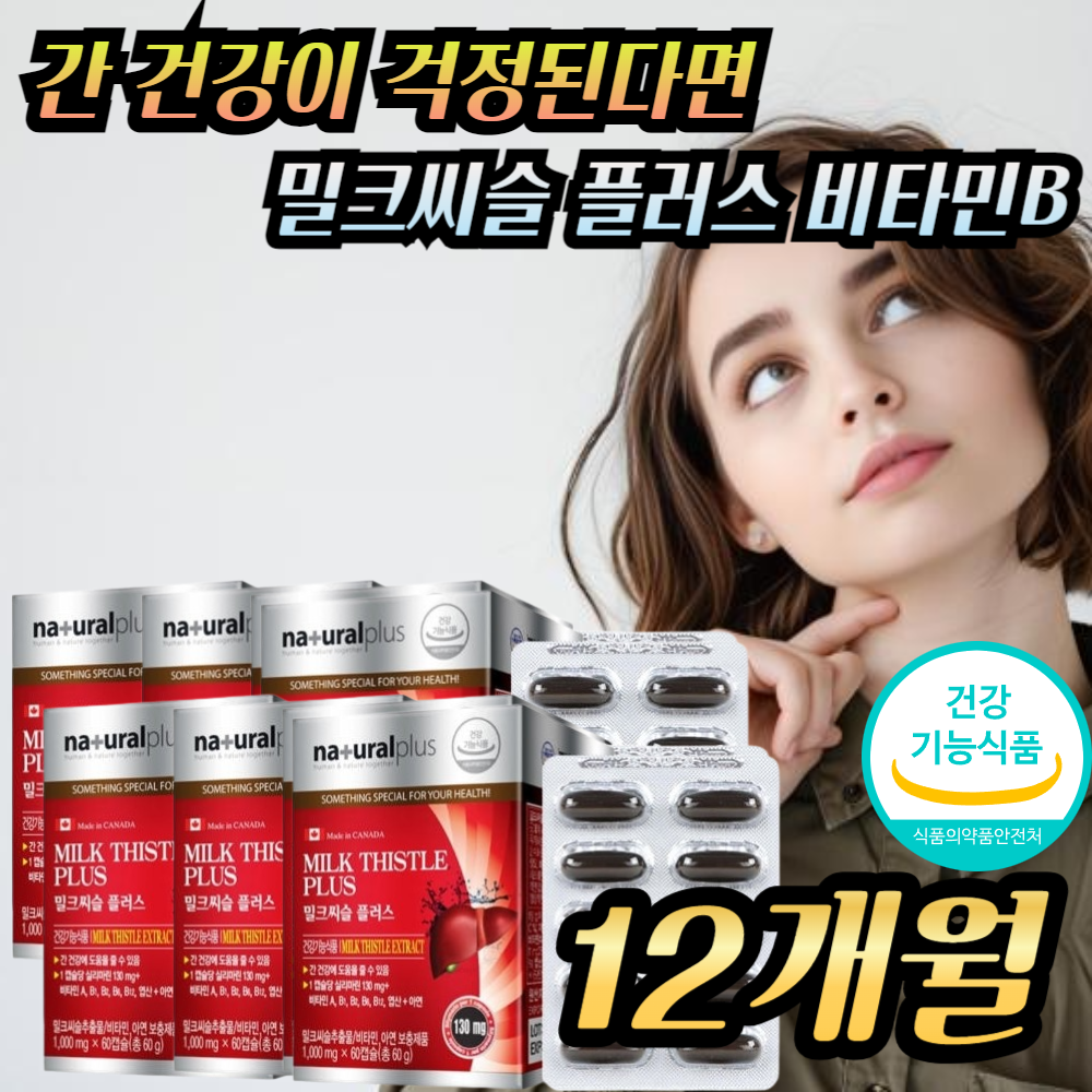 <b>내츄럴플러스</b> 식약청인정 간에좋은 밀크시슬 추출물 실리마린 간보호 개선 기능 <b>음주</b> 전 후