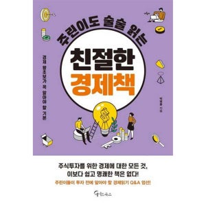 [메이트북스] 주린이도 술술 읽는 친절한 경제책 -