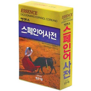 [민중서림] 엣센스 스페인어 사전 -