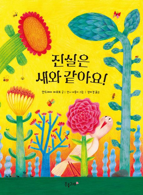 진실은 새와 같아요!