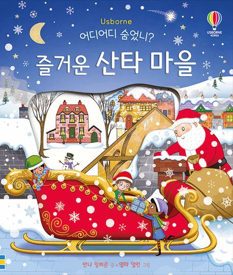 (어디어디 숨었니?) 즐거운 산타 마을 