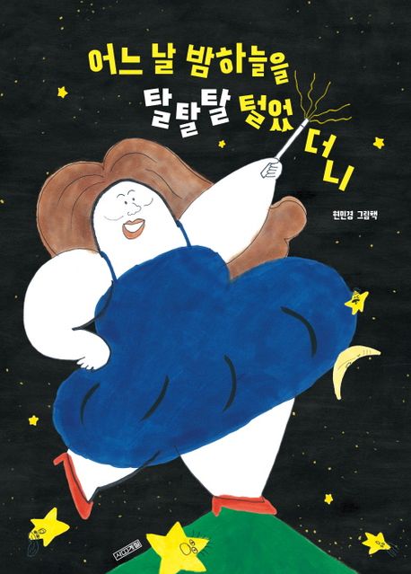 어느 날 밤하늘을 탈탈탈 털었더니