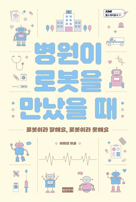 병원이 로봇을 만났을 때