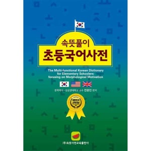 [속뜻사전교육출판사(LBH교육출판사)] 속뜻풀이 초등국어사전(2022) -