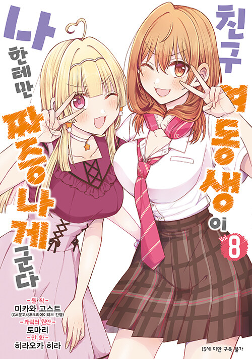 코믹 친구 여동생이 나한테만 짜증나게 군다