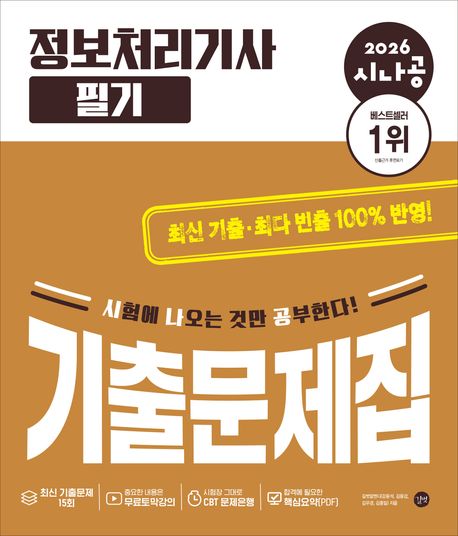 (2026&nbsp;시나공)&nbsp;정보처리기사&nbsp;필기&nbsp;:기출문제집