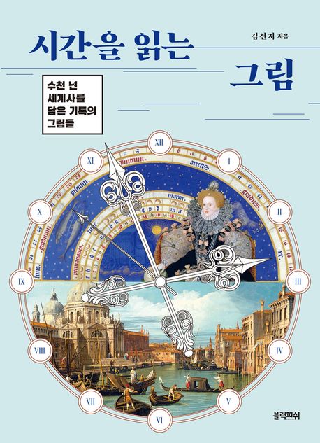 시간을 읽는 그림