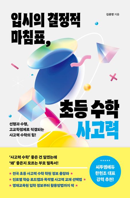 입시의 결정적 마침표, 초등 수학 사고력 : 선행과 수행, 고교학점제로 직결되는 사고력 수학의 힘! 표지