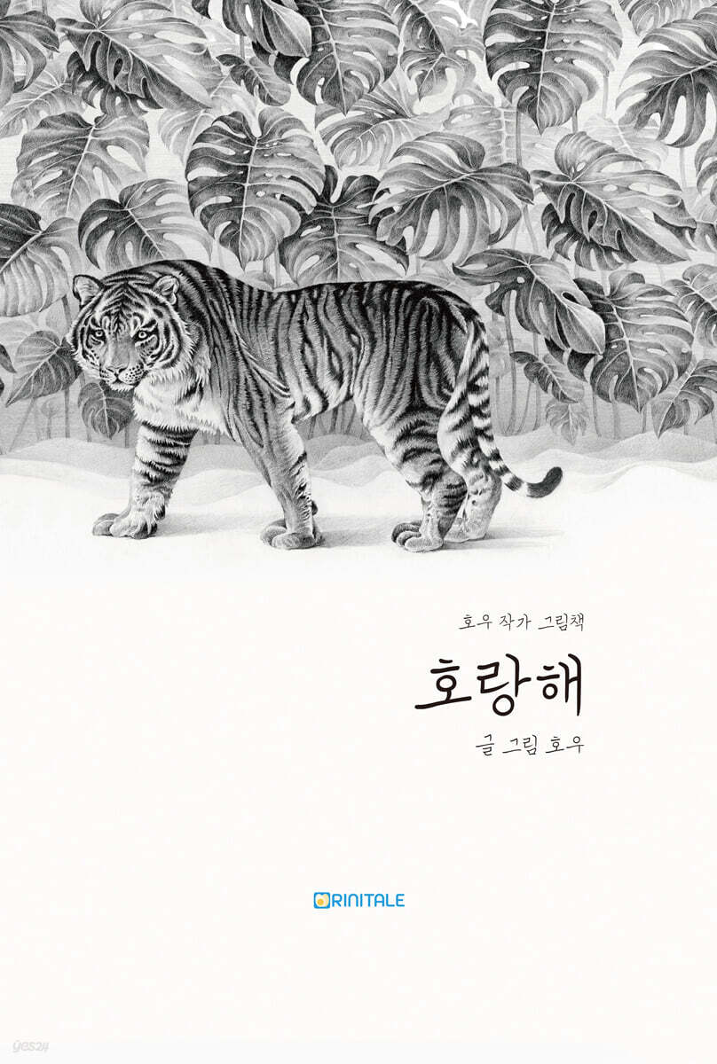 호랑해:호우작가그림책