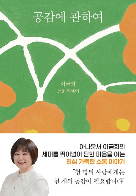 공감에 관하여 (이금희 소통 에세이)