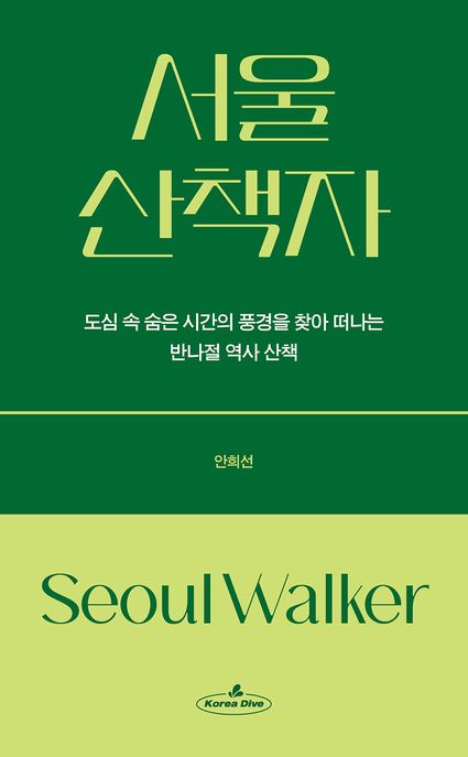 서울 산책자 