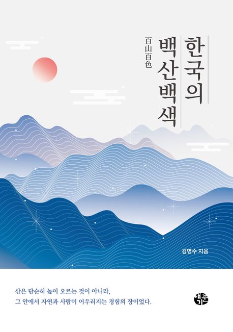 한국의 백산백색(白山百色)