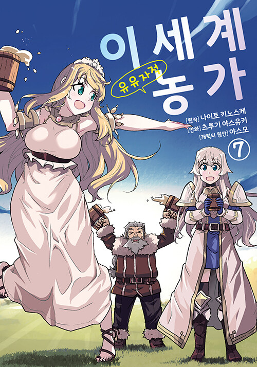 코믹 이세계 유유자적 농가
