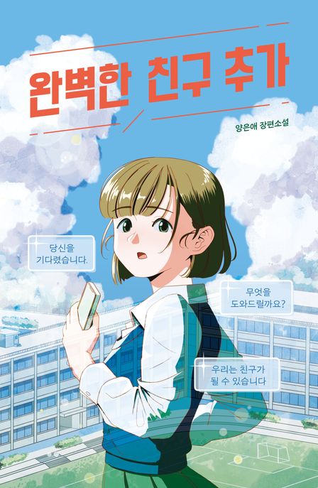 완벽한 친구 추가: 양은애 장편소설 표지