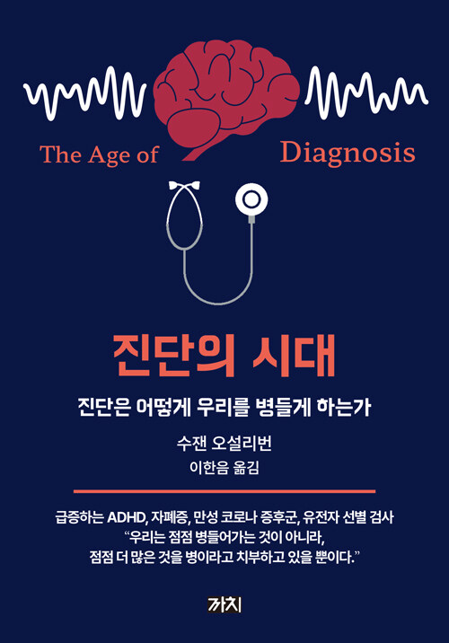 진단의 시대 : 진단은 어떻게 우리를 병들게 하는가 표지
